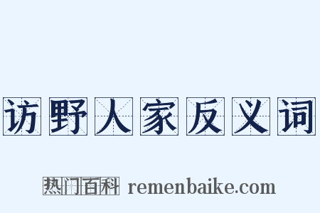 访野人家反义词是什么意思的图片